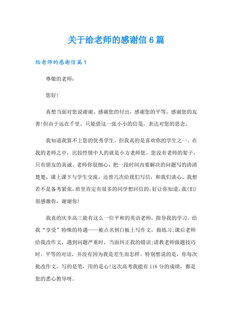 关于给老师的感谢信6篇