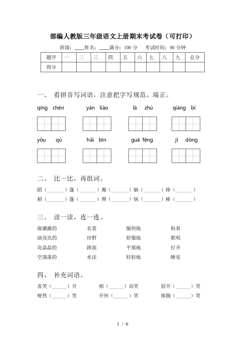 部编人教版三年级语文上册期末考试卷(可打印)