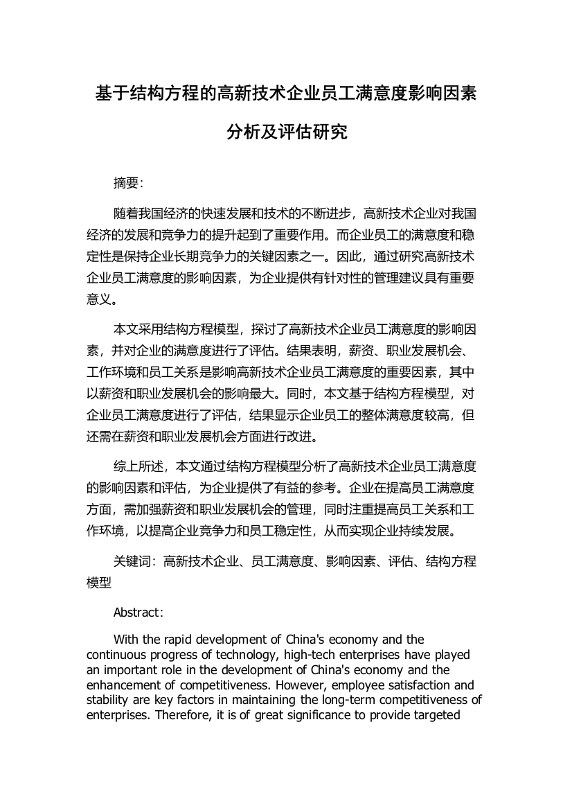 基于结构方程的高新技术企业员工满意度影响因素分析及评估研究