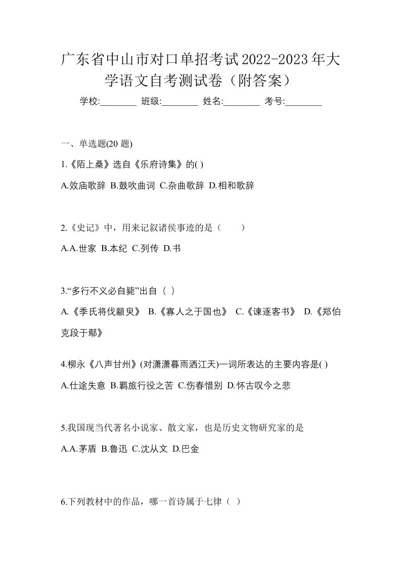 广东省中山市对口单招考试2022-2023年大学语文自考测试卷附答案