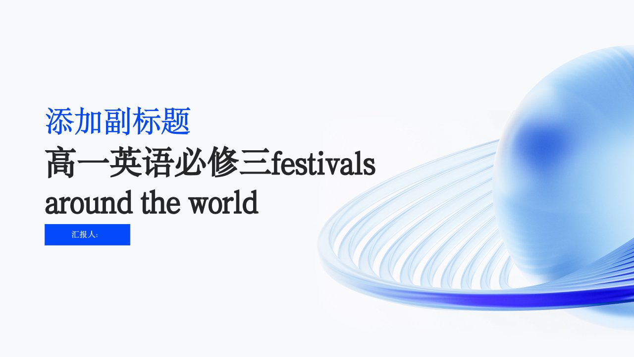 人教课件,高一英语必修三festivalsaroundtheworl