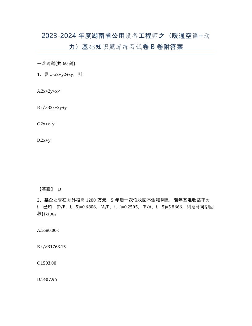 2023-2024年度湖南省公用设备工程师之暖通空调动力基础知识题库练习试卷B卷附答案