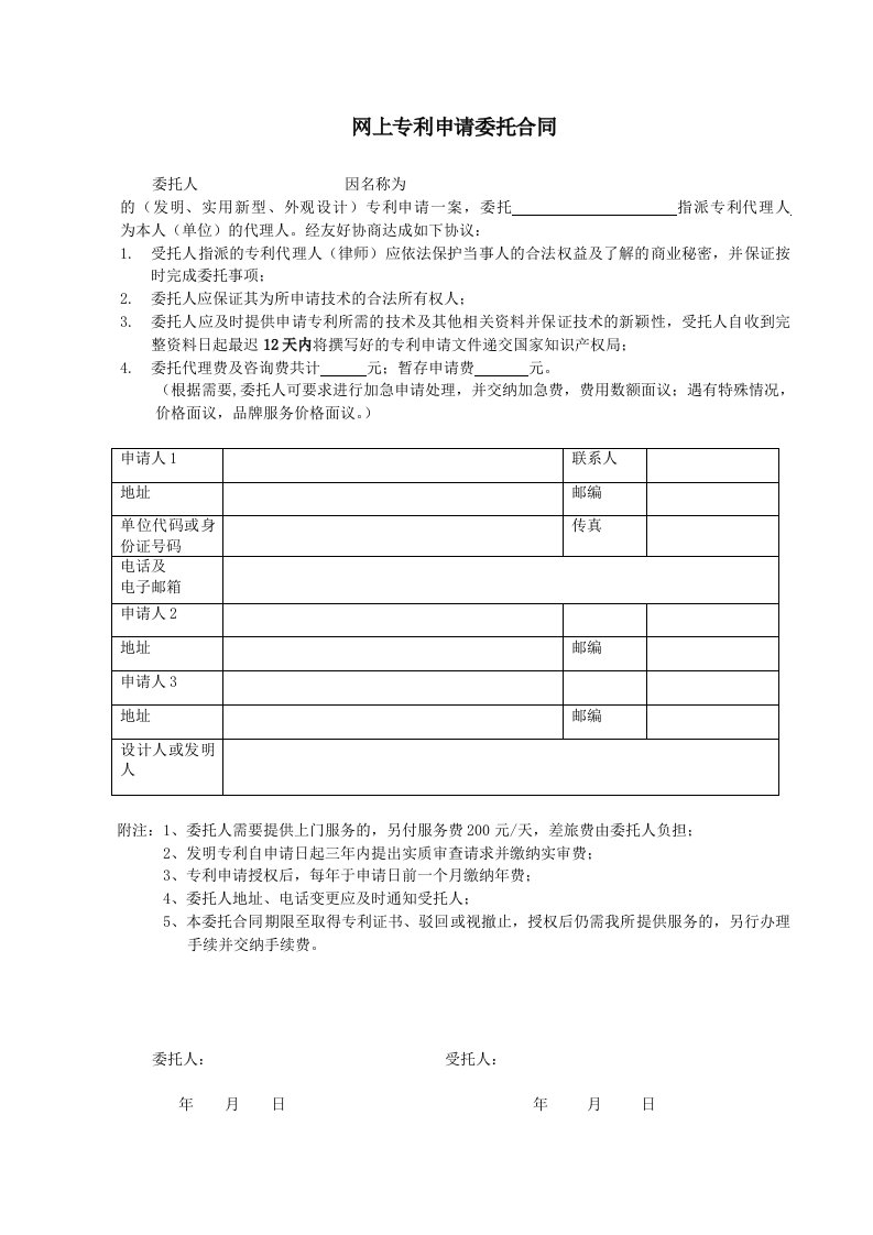 网上专利申请委托合同范本