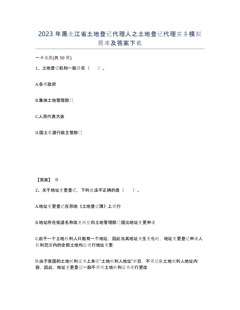 2023年黑龙江省土地登记代理人之土地登记代理实务模拟题库及答案