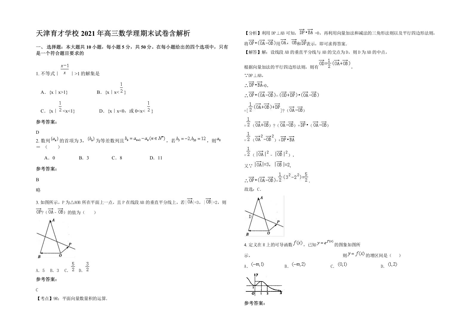 天津育才学校2021年高三数学理期末试卷含解析