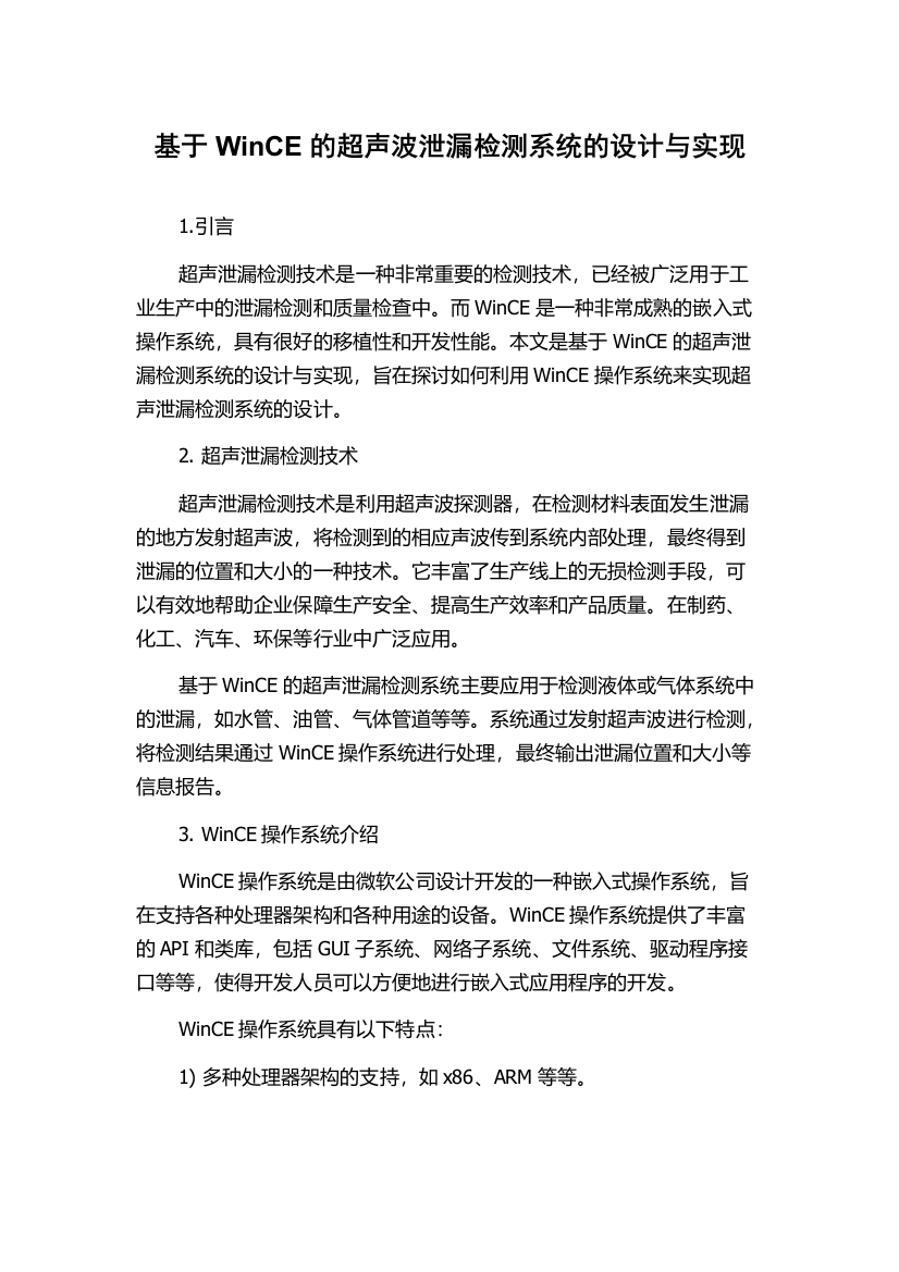 基于WinCE的超声波泄漏检测系统的设计与实现