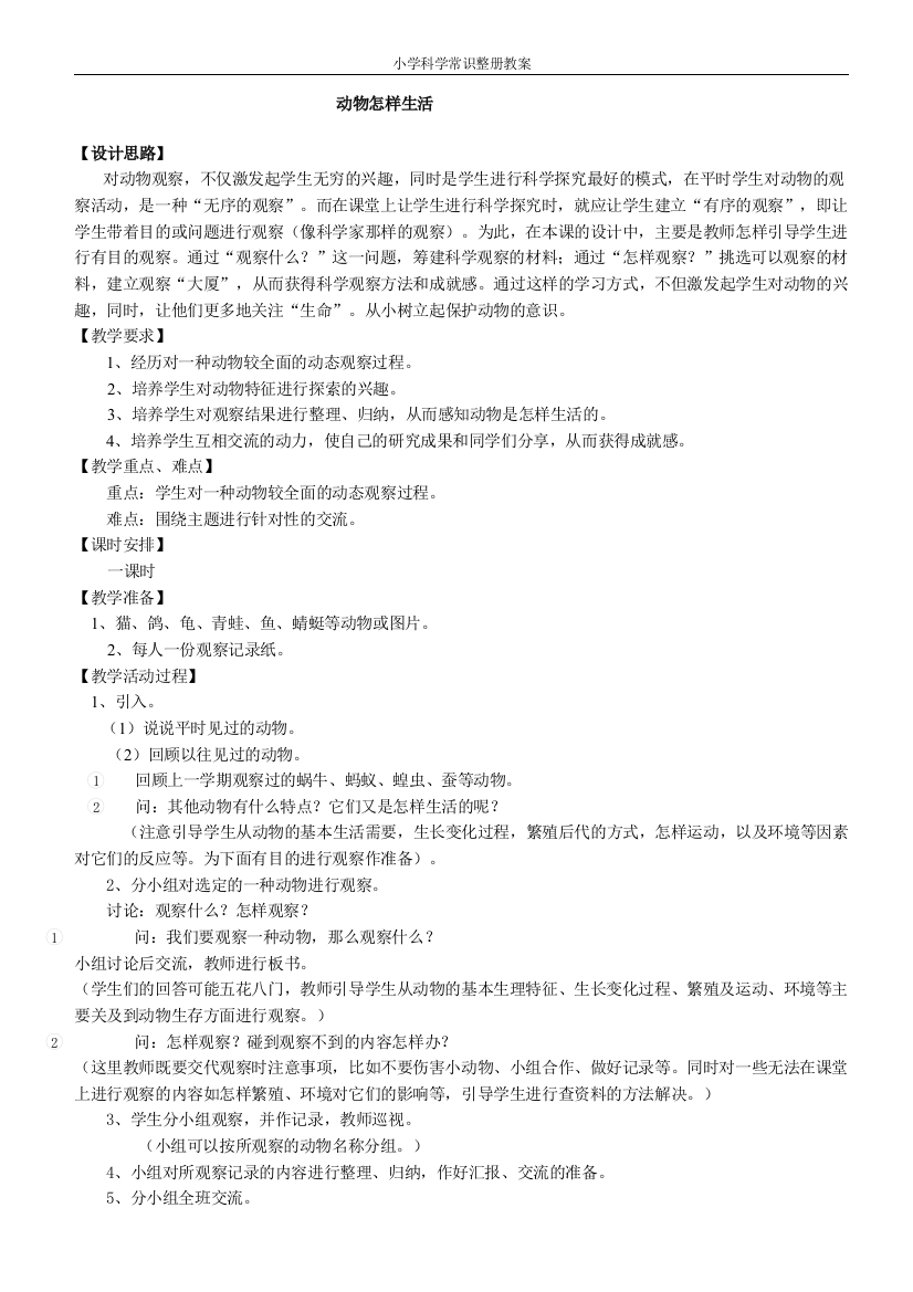 [人教版]小学科学第07册教案