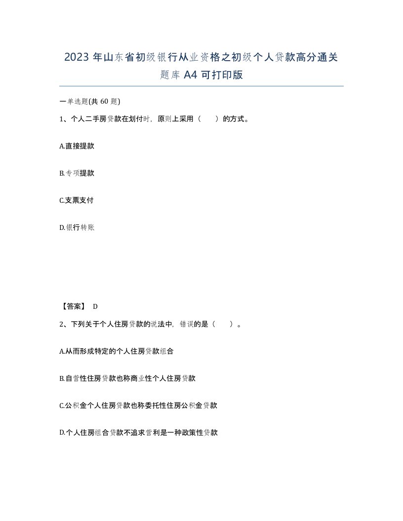 2023年山东省初级银行从业资格之初级个人贷款高分通关题库A4可打印版