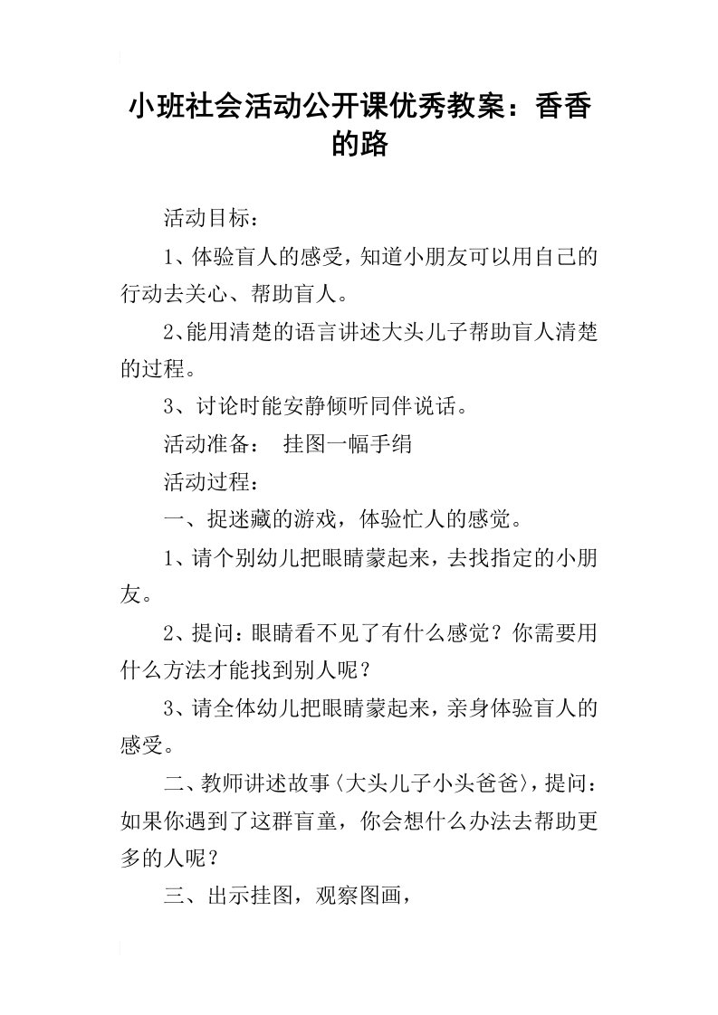 小班社会活动公开课优秀教案：香香的路