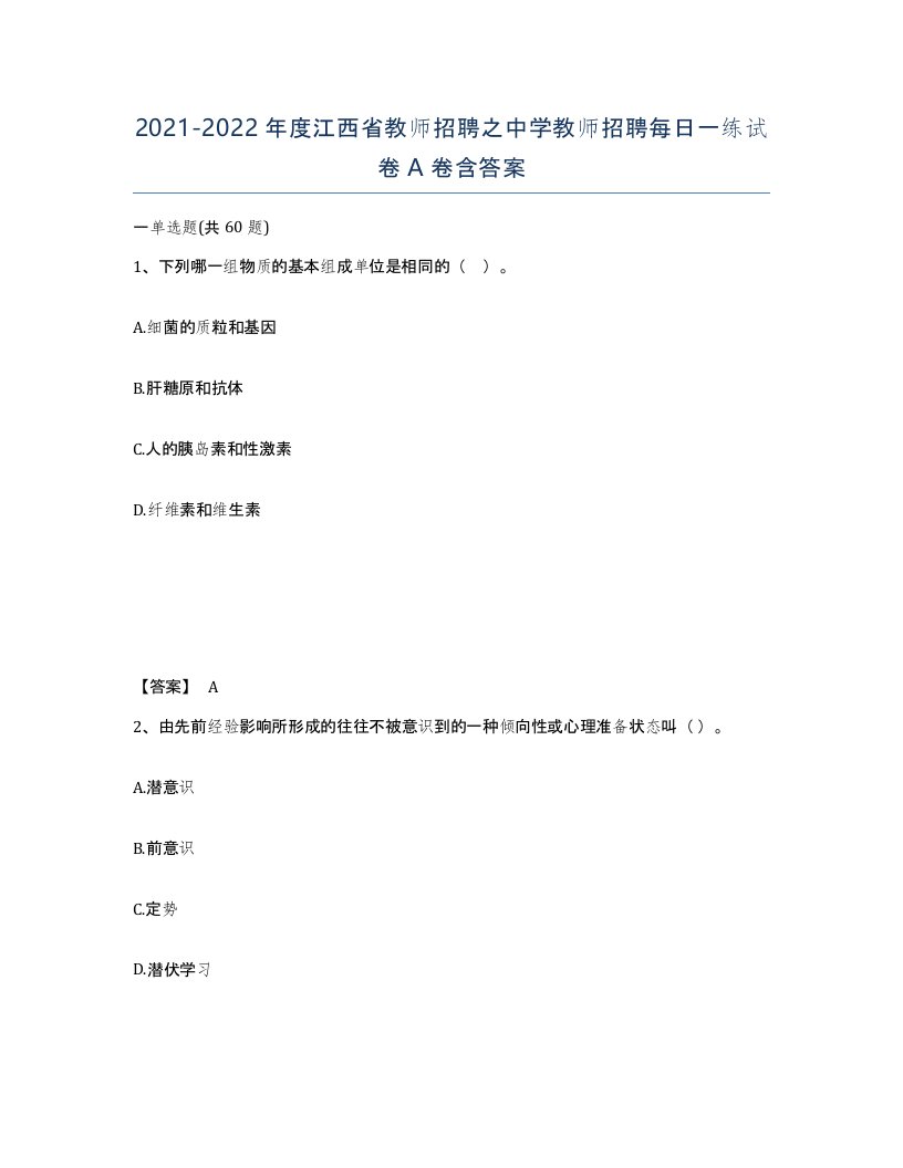 2021-2022年度江西省教师招聘之中学教师招聘每日一练试卷A卷含答案