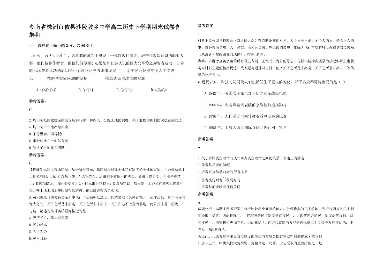 湖南省株洲市攸县沙陵陂乡中学高二历史下学期期末试卷含解析