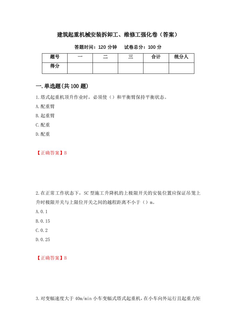 建筑起重机械安装拆卸工维修工强化卷答案76