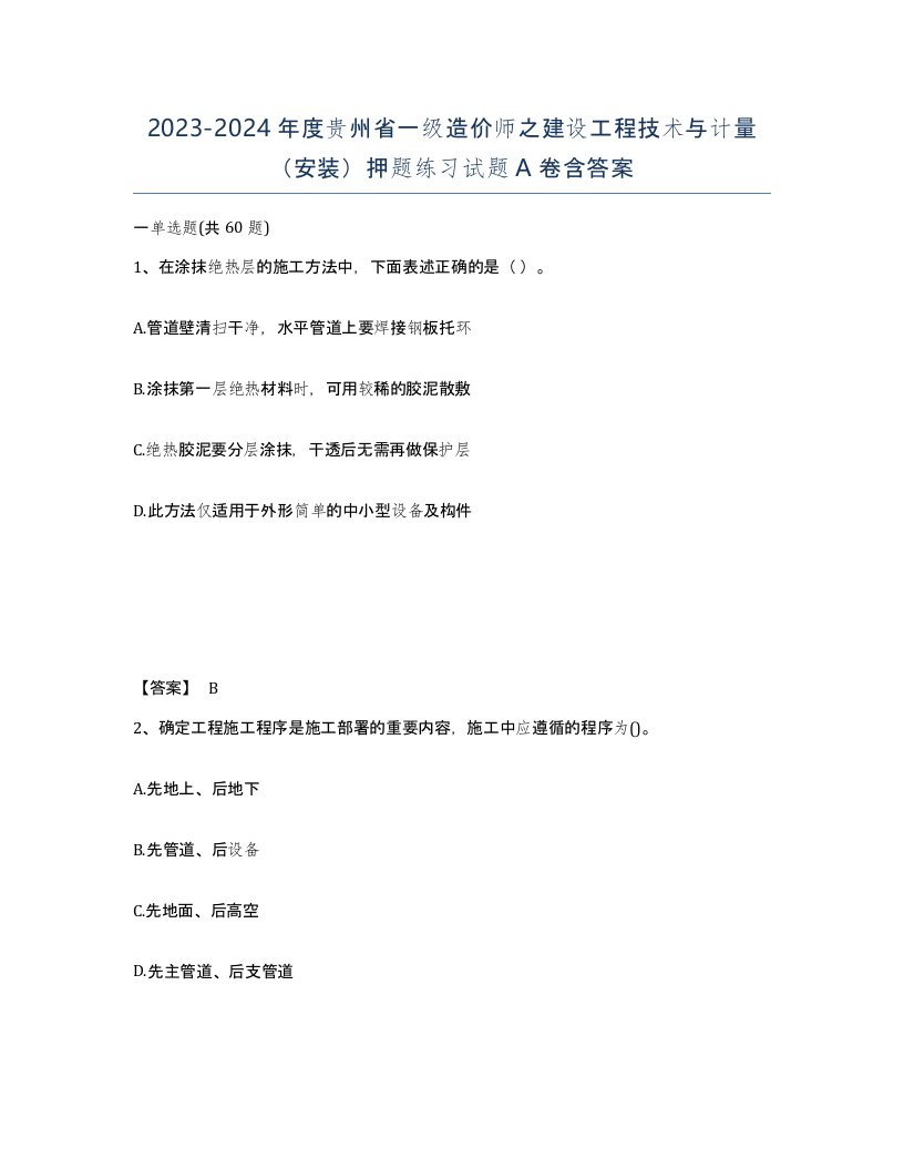 2023-2024年度贵州省一级造价师之建设工程技术与计量安装押题练习试题A卷含答案