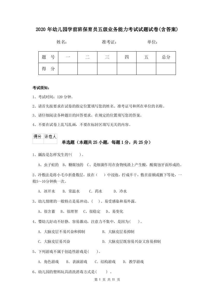 2020年幼儿园学前班保育员五级业务能力考试试题试卷(含答案)