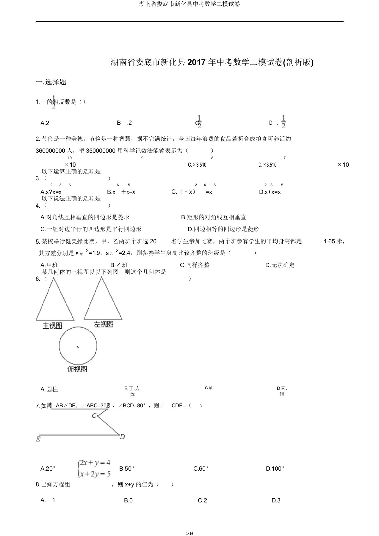 湖南省娄底市新化县中考数学二模试卷