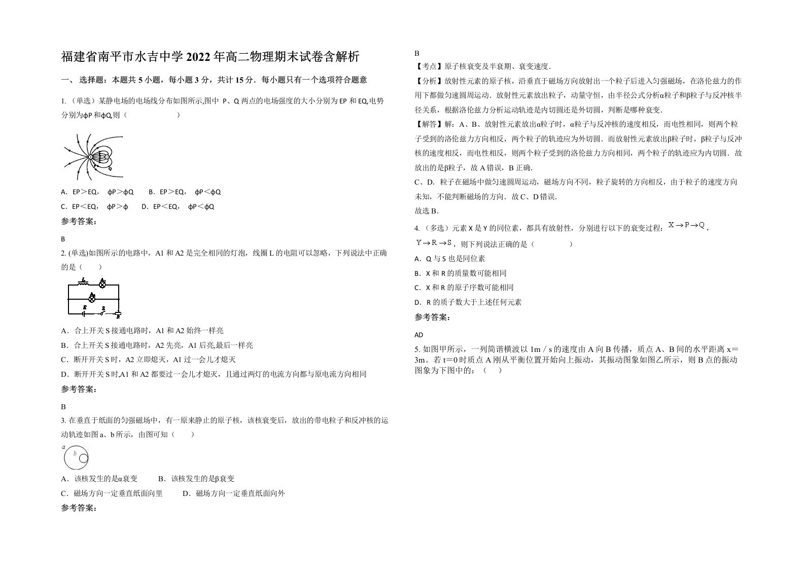 福建省南平市水吉中学2022年高二物理期末试卷含解析