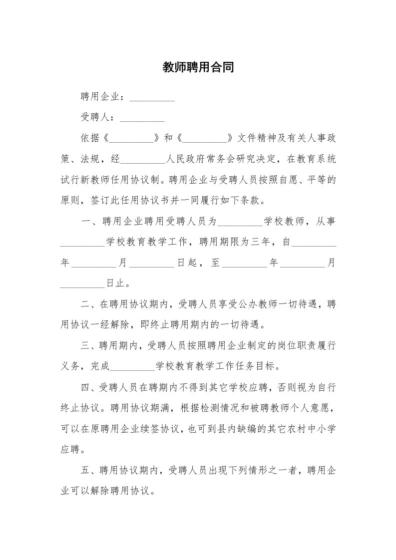 教师聘用合同_1