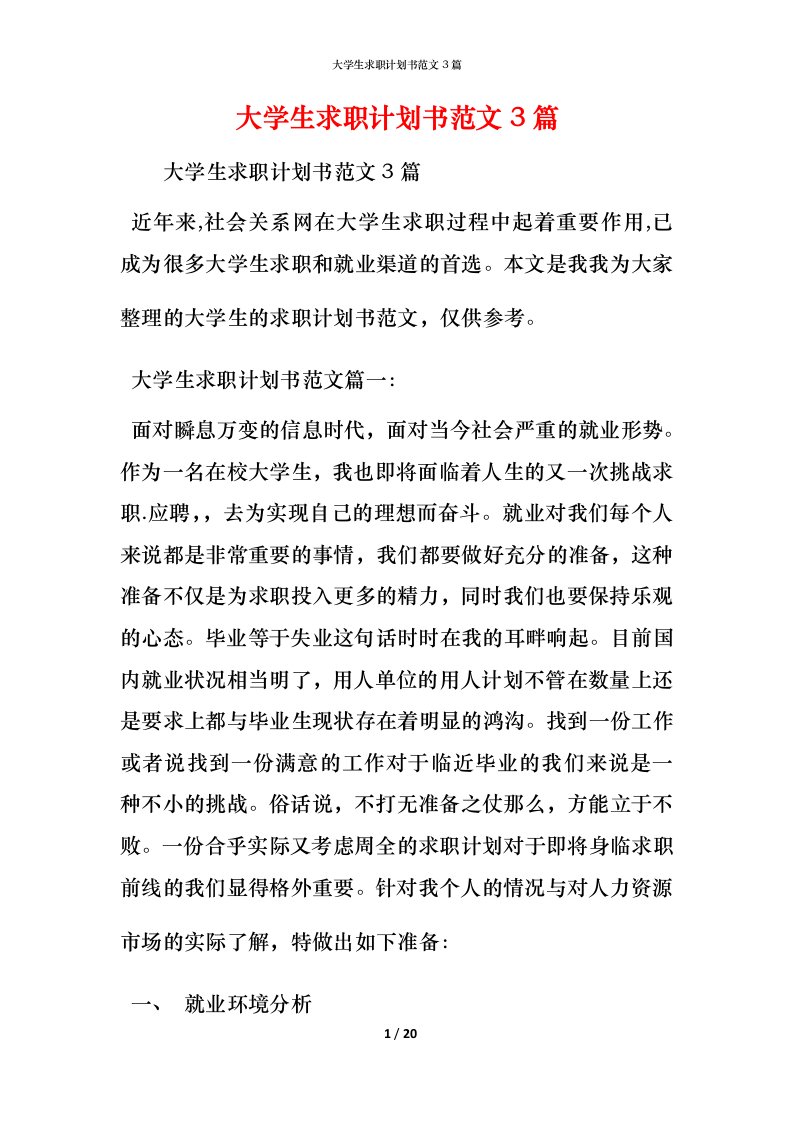 精编大学生求职计划书范文3篇