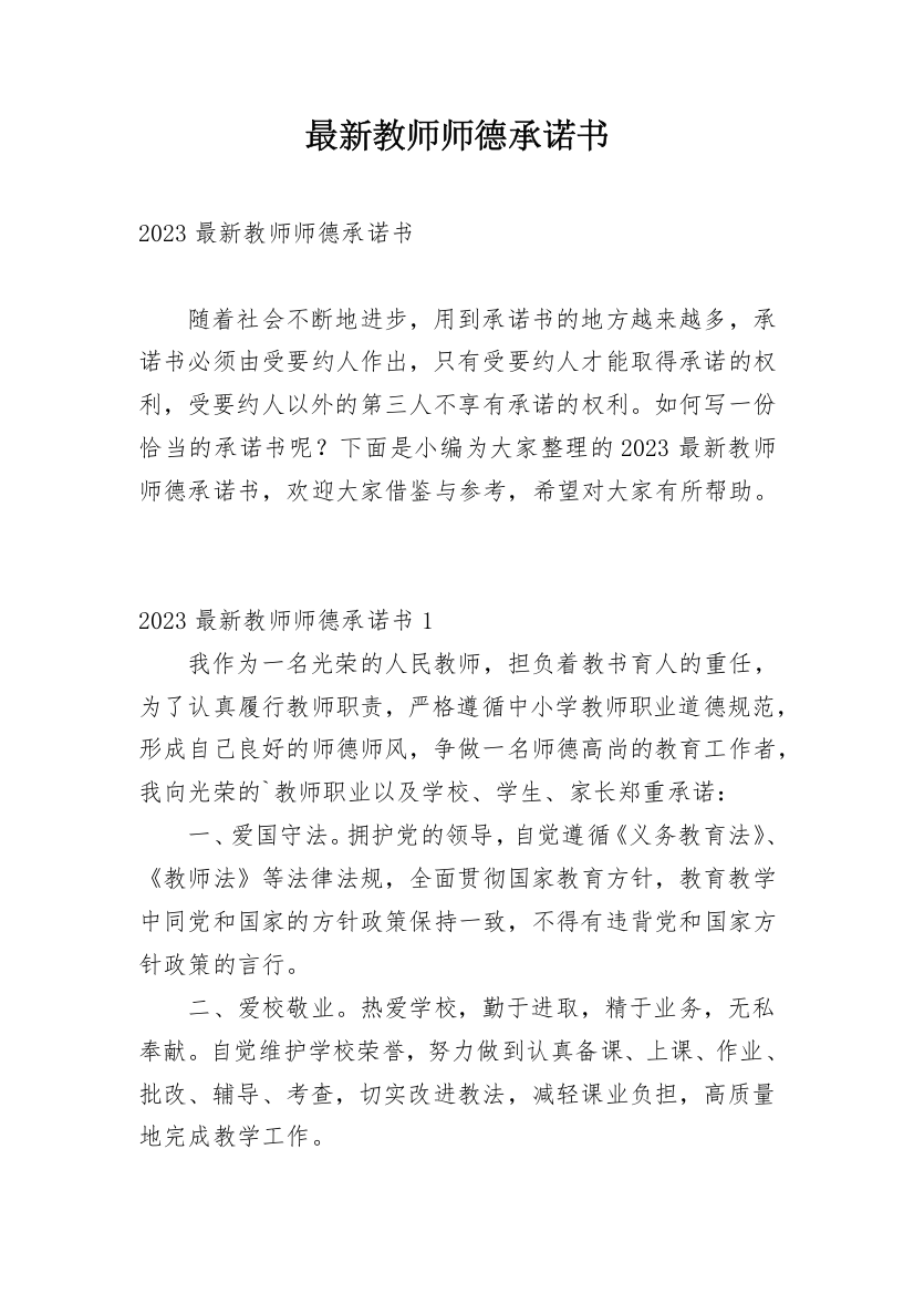 最新教师师德承诺书_2