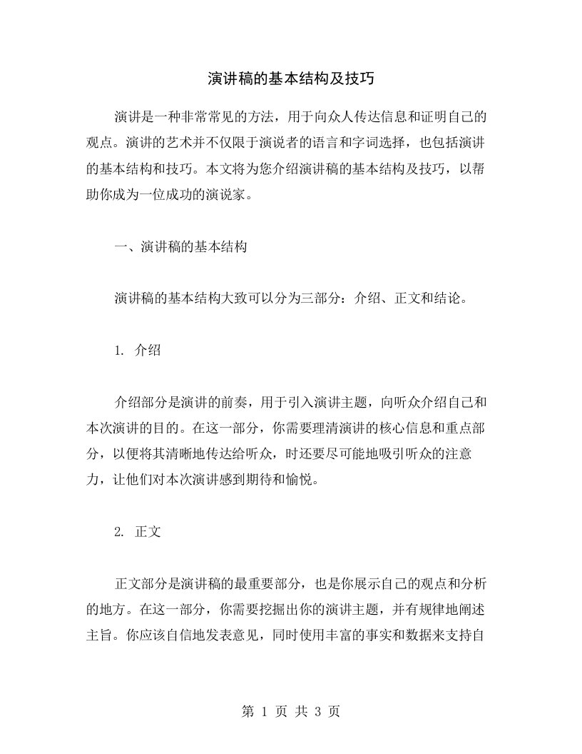 演讲稿的基本结构及技巧