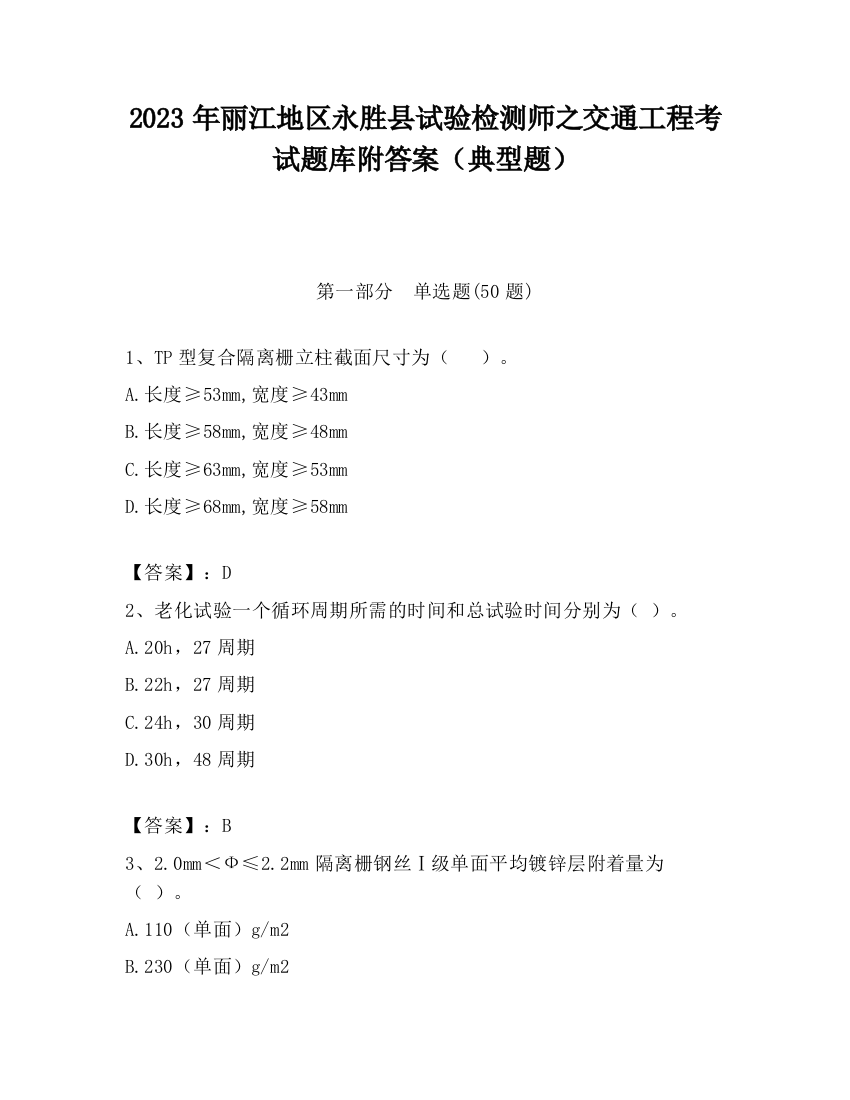 2023年丽江地区永胜县试验检测师之交通工程考试题库附答案（典型题）