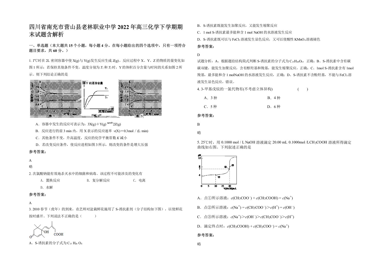 四川省南充市营山县老林职业中学2022年高三化学下学期期末试题含解析