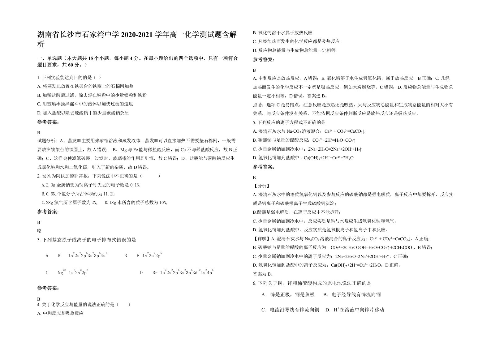 湖南省长沙市石家湾中学2020-2021学年高一化学测试题含解析