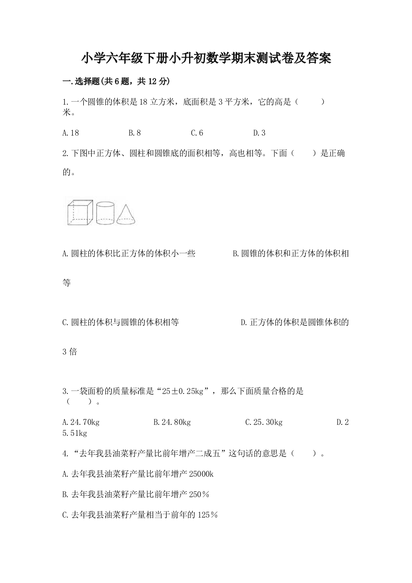 小学六年级下册小升初数学期末测试卷精品【综合题】