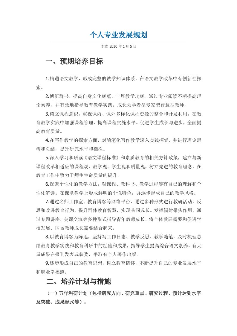 语文个人专业发展规划