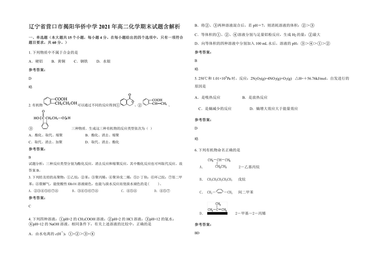 辽宁省营口市揭阳华侨中学2021年高二化学期末试题含解析