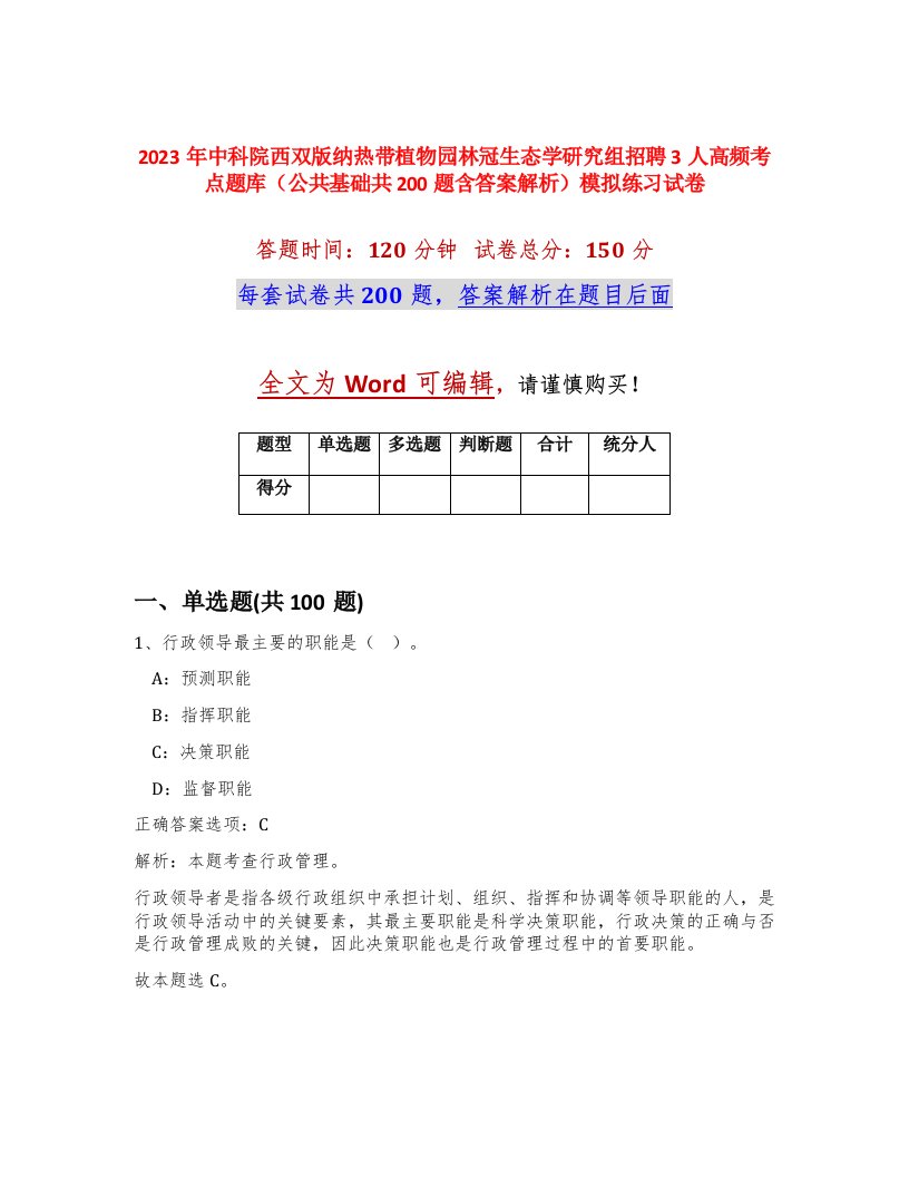 2023年中科院西双版纳热带植物园林冠生态学研究组招聘3人高频考点题库公共基础共200题含答案解析模拟练习试卷