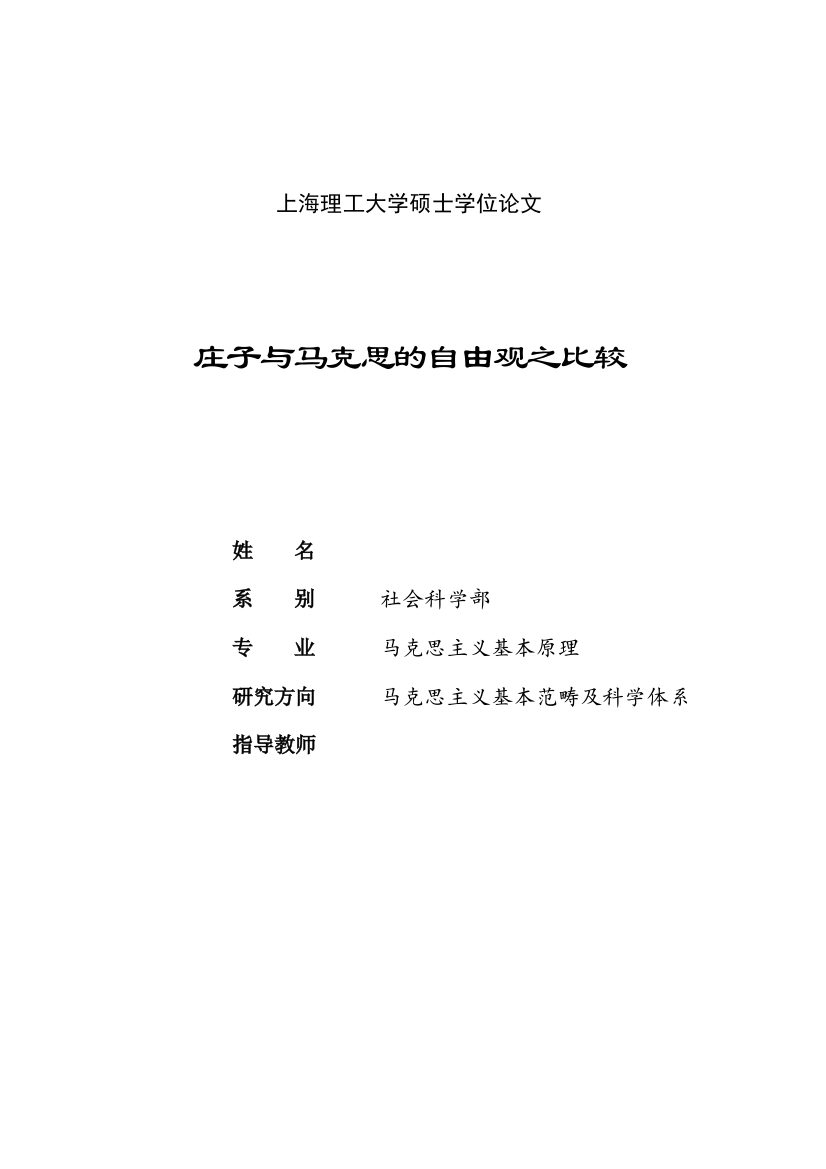 本科毕设论文-—庄子与马克思的自由观之比较