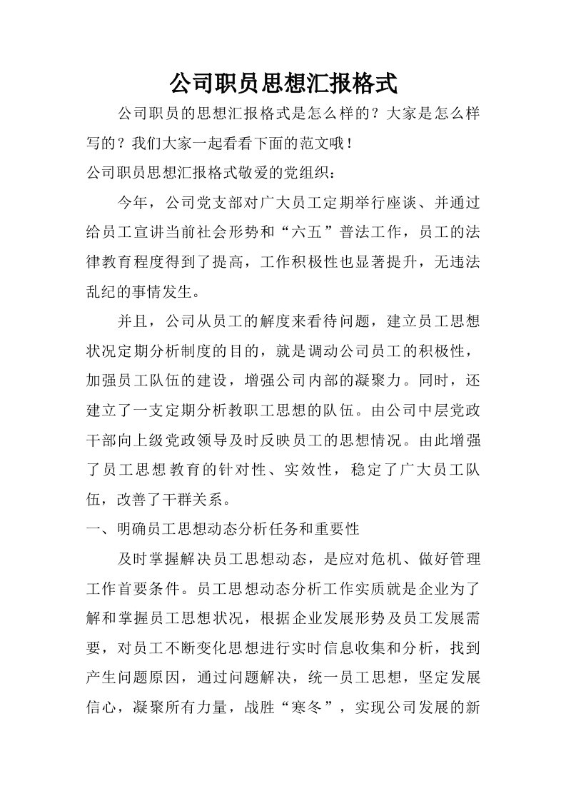 公司职员思想汇报格式.doc