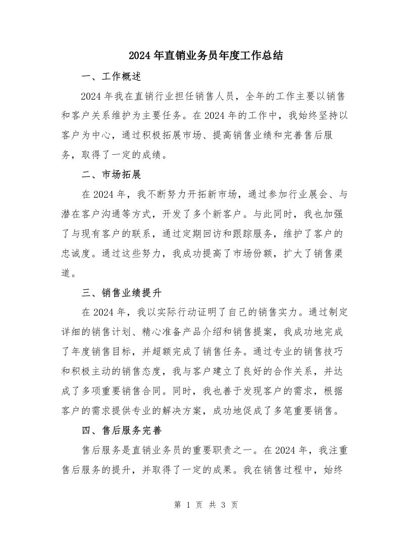 2024年直销业务员年度工作总结