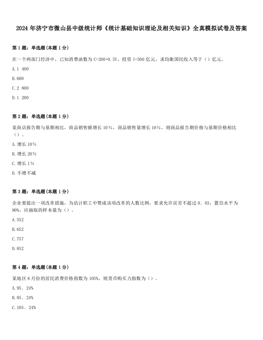 2024年济宁市微山县中级统计师《统计基础知识理论及相关知识》全真模拟试卷及答案