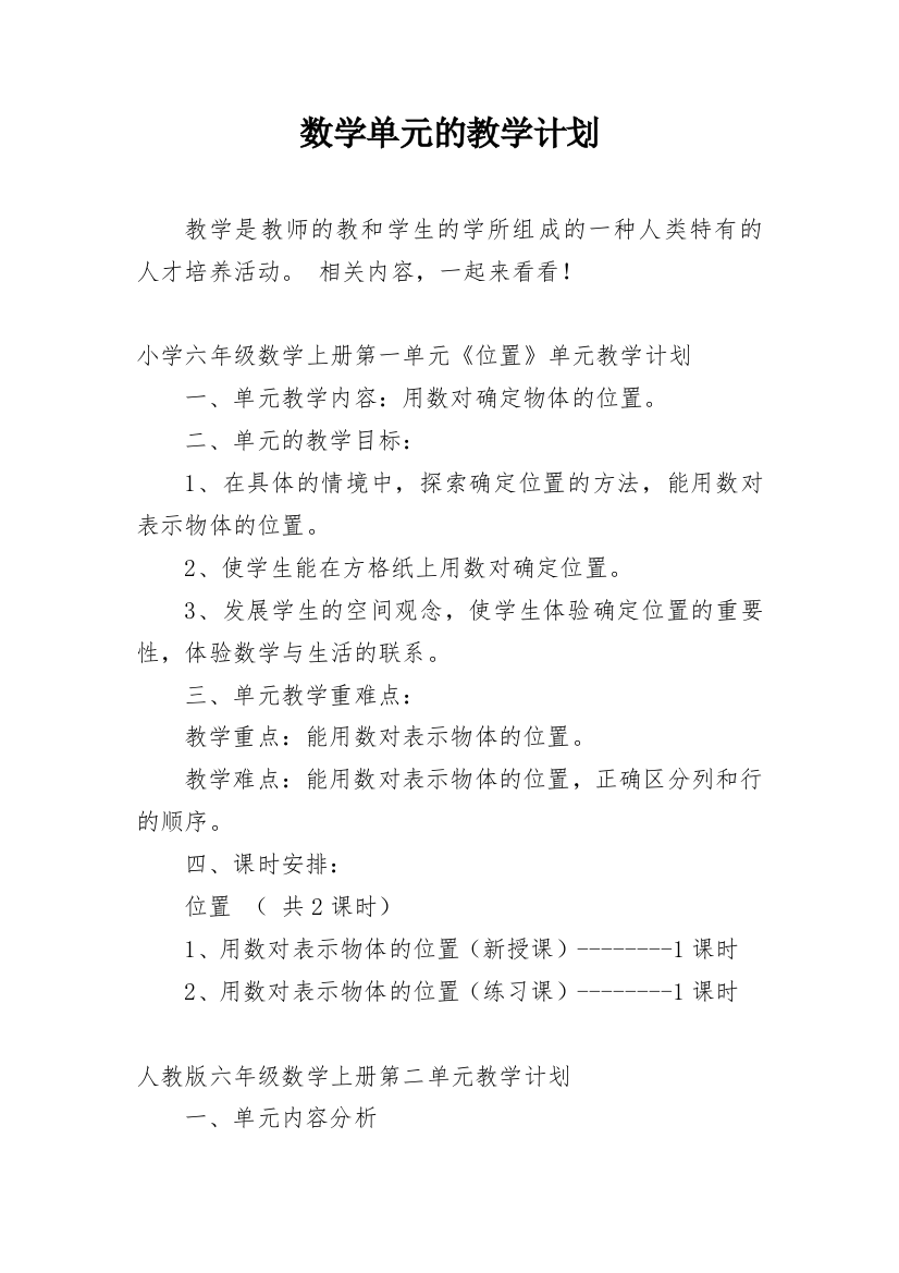 数学单元的教学计划