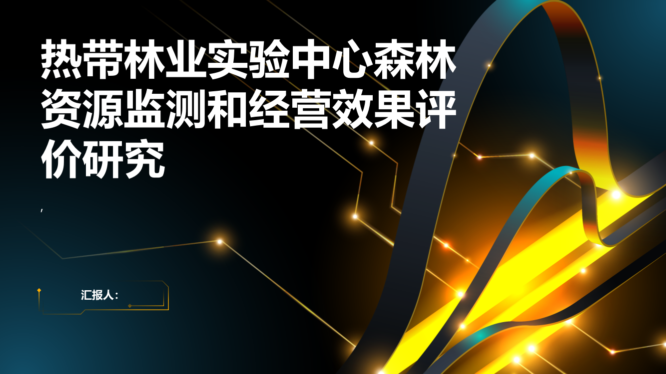 热带林业实验中心森林资源监测和经营效果评价研究