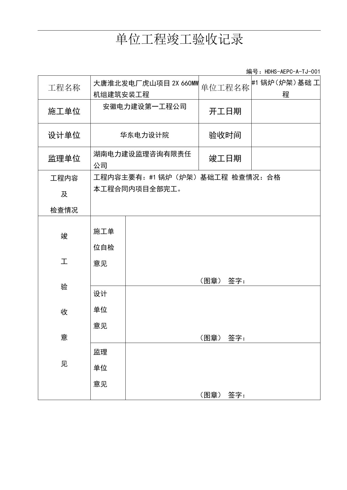 单位工程竣工验收单