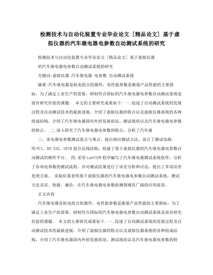 检测技术与自动化装置专业毕业论文++[精品论文]++基于虚拟仪器的汽车继电器电参数自动测试系统的研究