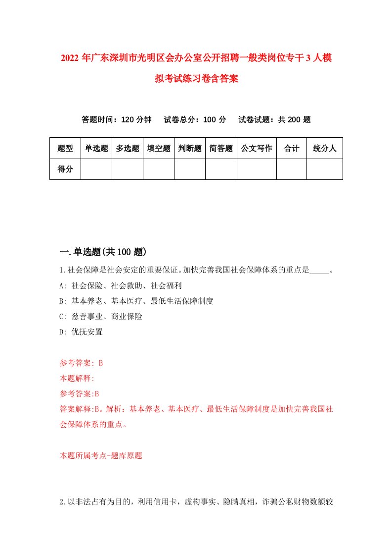 2022年广东深圳市光明区会办公室公开招聘一般类岗位专干3人模拟考试练习卷含答案第4套