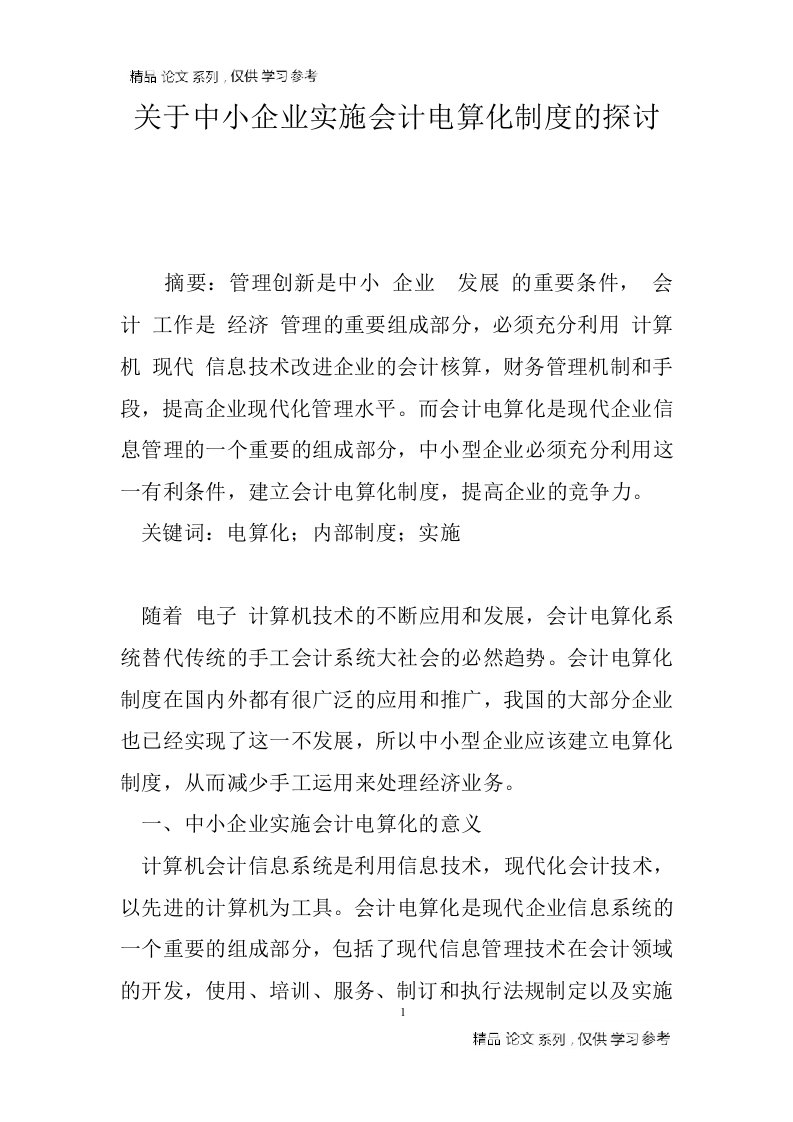 关于中小企业实施会计电算化制度的探讨