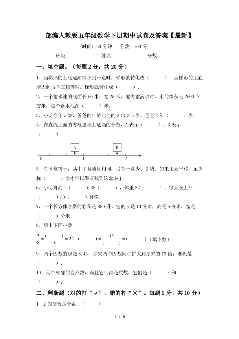 部编人教版五年级数学下册期中试卷及答案【最新】