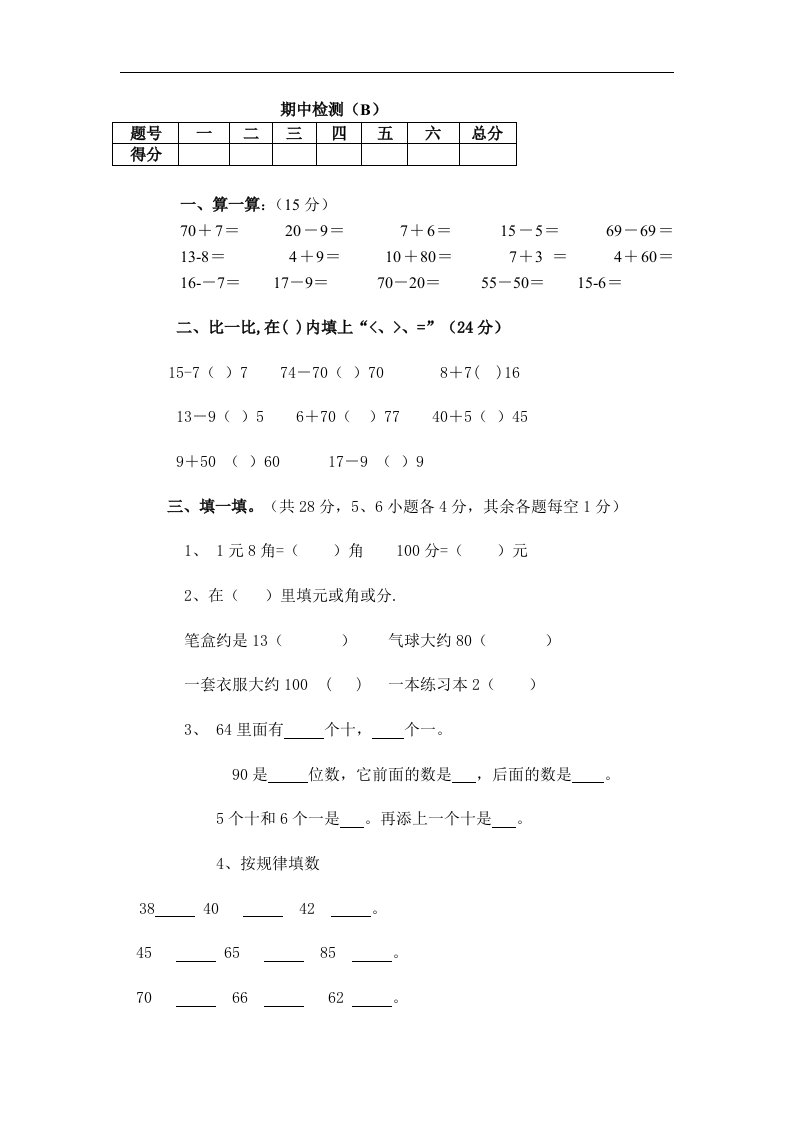 北师大版一年级数学下册期中测试题