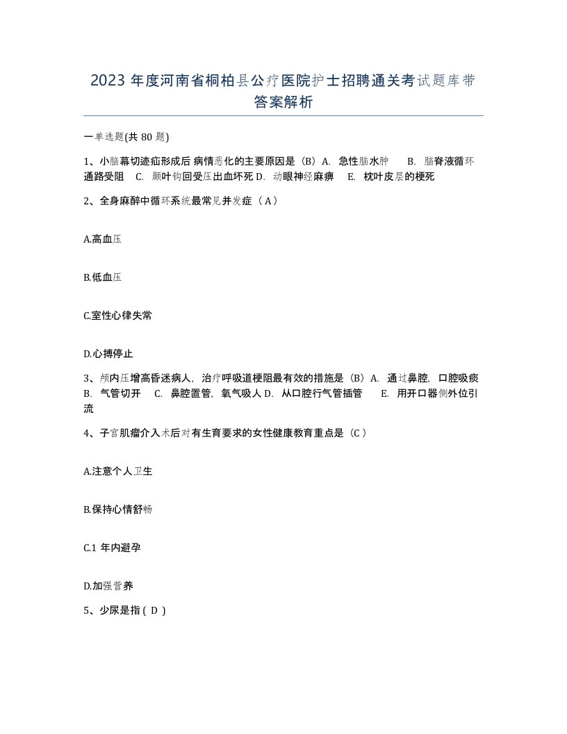 2023年度河南省桐柏县公疗医院护士招聘通关考试题库带答案解析