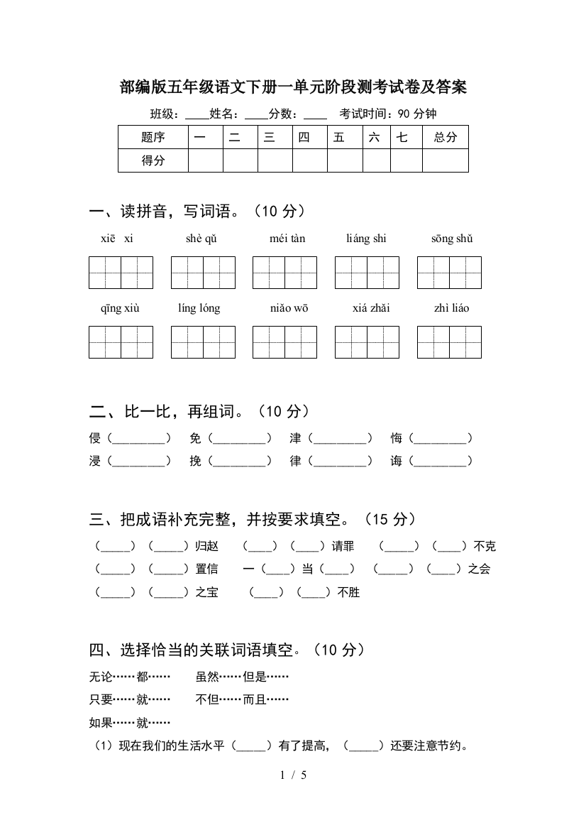 部编版五年级语文下册一单元阶段测考试卷及答案