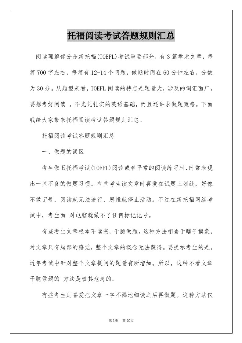 托福阅读考试答题规则汇总