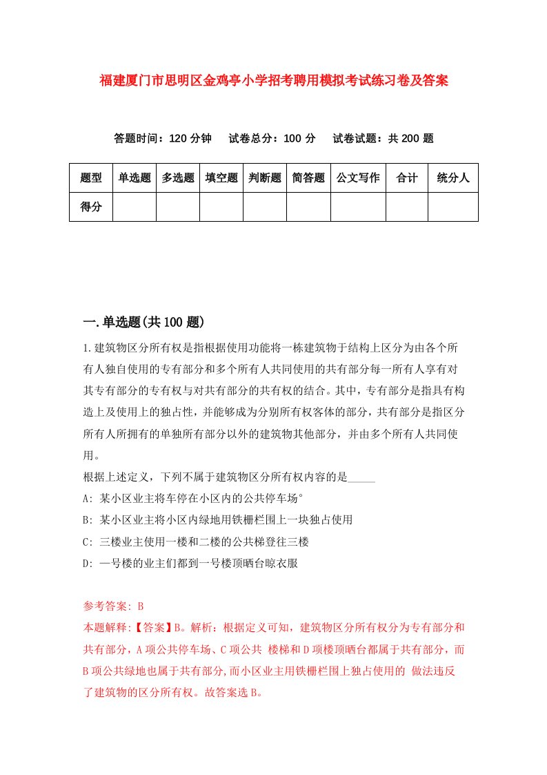 福建厦门市思明区金鸡亭小学招考聘用模拟考试练习卷及答案第0卷