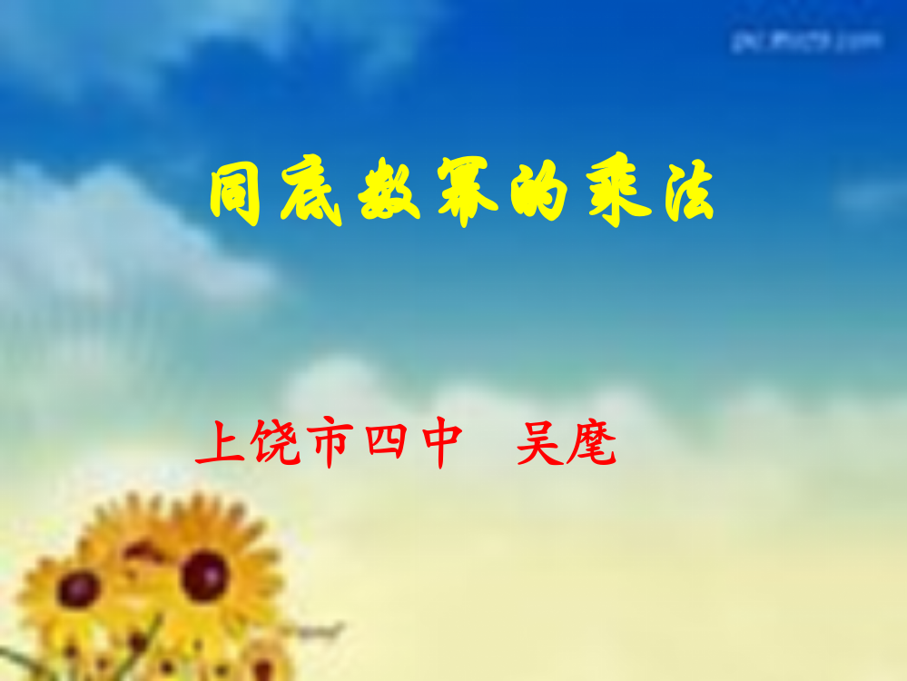 同底数幂的乘法课件(上课课件)