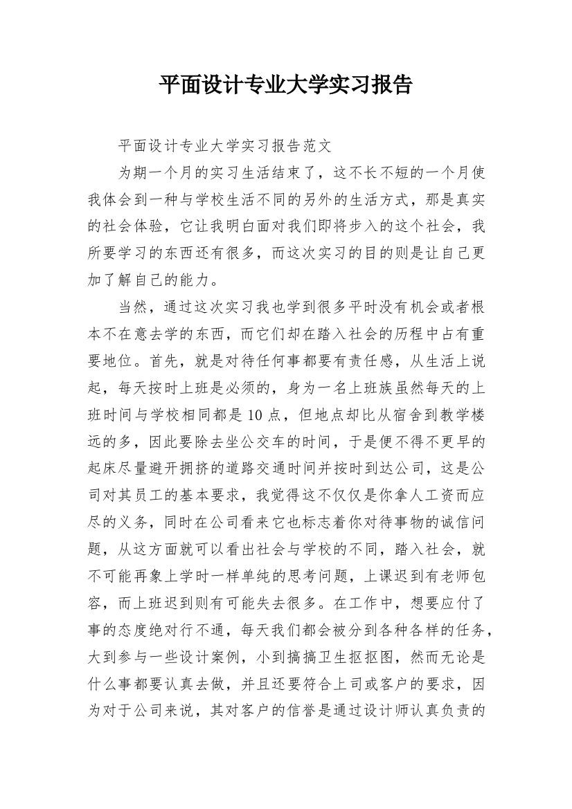 平面设计专业大学实习报告