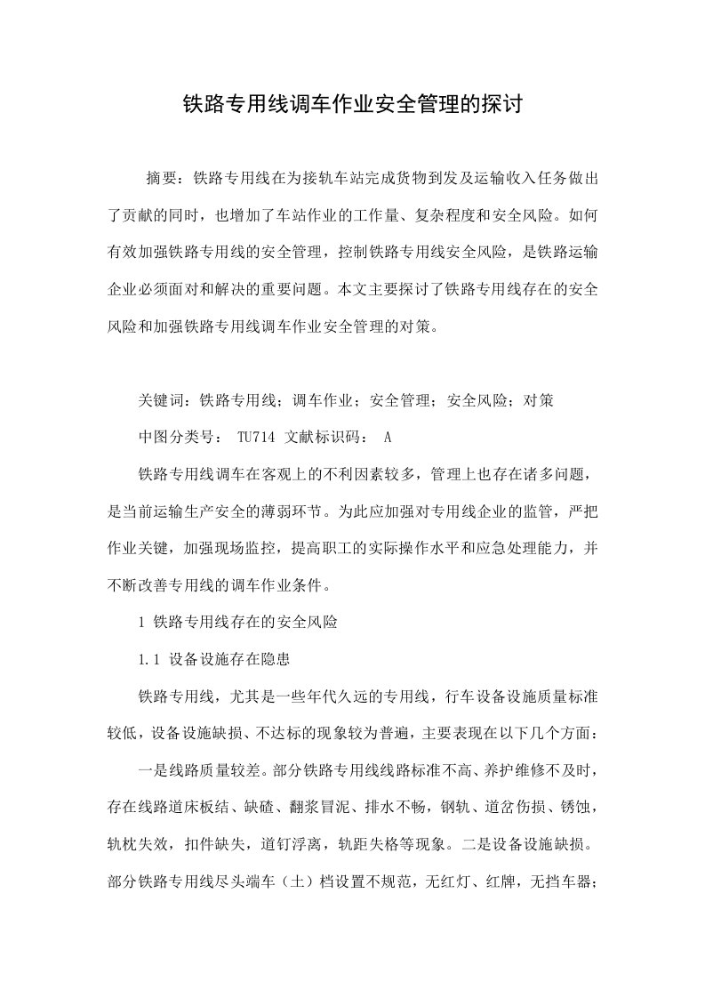 铁路专用线调车作业安全管理的探讨